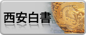 西安白書